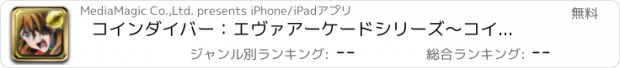 おすすめアプリ コインダイバー：エヴァアーケードシリーズ〜コイン落とし〜