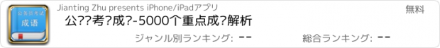 おすすめアプリ 公务员考试成语-5000个重点成语解析