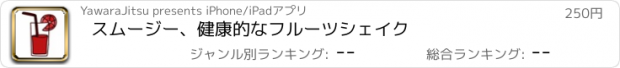 おすすめアプリ スムージー、健康的なフルーツシェイク