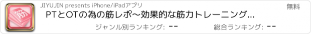 おすすめアプリ PTとOTの為の筋レポ　〜効果的な筋力トレーニングの為の必須知識〜