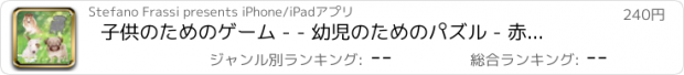 おすすめアプリ 子供のためのゲーム - - 幼児のためのパズル - 赤ちゃんのためのアプリ - パズルゲーム幼児や子供のための犬の子犬とのパズル