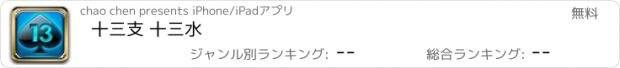 おすすめアプリ 十三支 十三水