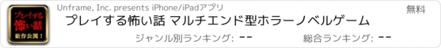 おすすめアプリ プレイする怖い話 マルチエンド型ホラーノベルゲーム