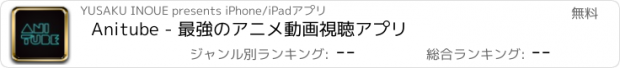 おすすめアプリ Anitube - 最強のアニメ動画視聴アプリ