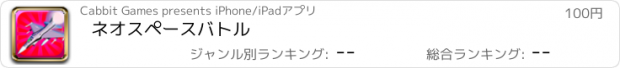 おすすめアプリ ネオスペースバトル