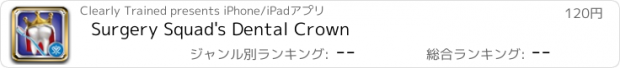 おすすめアプリ Surgery Squad's Dental Crown