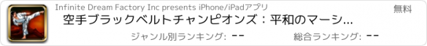 おすすめアプリ 空手ブラックベルトチャンピオンズ：平和のマーシャルアーツ道場寺院 -  Free Editionの