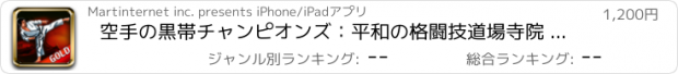 おすすめアプリ 空手の黒帯チャンピオンズ：平和の格闘技道場寺院 - ゴールドエディション