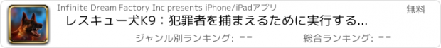 おすすめアプリ レスキュー犬K9：犯罪者を捕まえるために実行する警察犬ユニット - 無料版