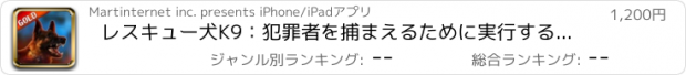 おすすめアプリ レスキュー犬K9：犯罪者を捕まえるために実行する警察犬ユニット - ゴールドエディション