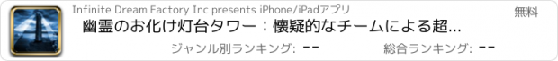 おすすめアプリ 幽霊のお化け灯台タワー：懐疑的なチームによる超常現象調査 - 無料版
