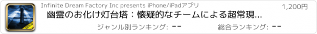 おすすめアプリ 幽霊のお化け灯台塔：懐疑的なチームによる超常現象調査 - ゴールドエディション