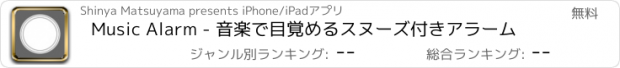 おすすめアプリ Music Alarm - 音楽で目覚めるスヌーズ付きアラーム