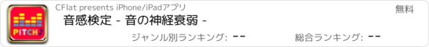 おすすめアプリ 音感検定 - 音の神経衰弱 -