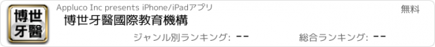 おすすめアプリ 博世牙醫國際教育機構