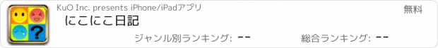 おすすめアプリ にこにこ日記