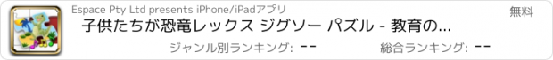 おすすめアプリ 子供たちが恐竜レックス ジグソー パズル - 教育の形状と一致する子供のゲーム