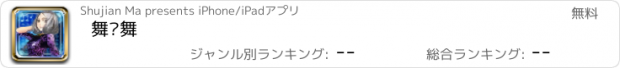 おすすめアプリ 舞啊舞