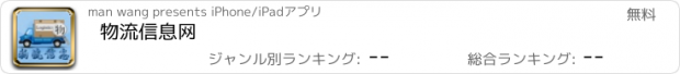 おすすめアプリ 物流信息网