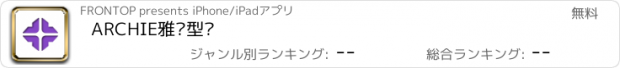 おすすめアプリ ARCHIE雅洁型录