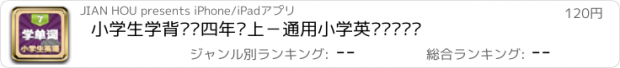 おすすめアプリ 小学生学背单词四年级上－通用小学英语单词训练