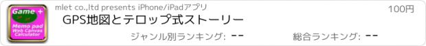 おすすめアプリ GPS地図とテロップ式ストーリー