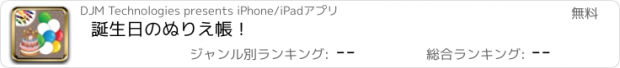 おすすめアプリ 誕生日のぬりえ帳！