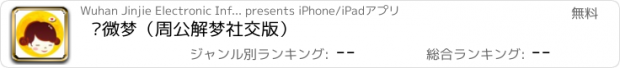 おすすめアプリ 爱微梦（周公解梦社交版）