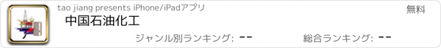 おすすめアプリ 中国石油化工