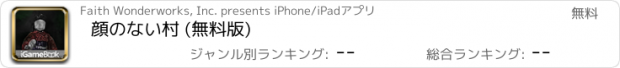 おすすめアプリ 顔のない村 (無料版)