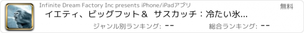 おすすめアプリ イエティ、ビッグフット＆  サスカッチ：冷たい氷の山の頂上に到達するための冬の戦い - 無料版