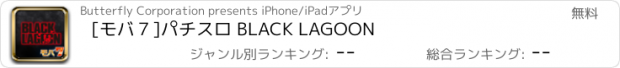 おすすめアプリ [モバ７]パチスロ BLACK LAGOON