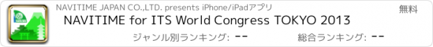 おすすめアプリ NAVITIME for ITS World Congress TOKYO 2013