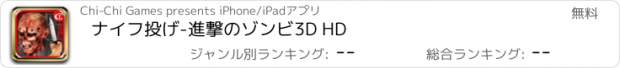 おすすめアプリ ナイフ投げ-進撃のゾンビ3D HD