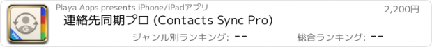 おすすめアプリ 連絡先同期プロ (Contacts Sync Pro)