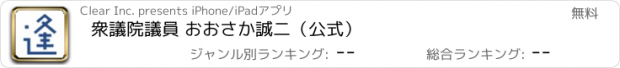 おすすめアプリ 衆議院議員 おおさか誠二（公式）