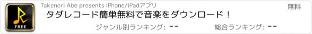 おすすめアプリ タダレコード　簡単無料で音楽をダウンロード！