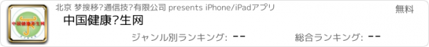 おすすめアプリ 中国健康养生网