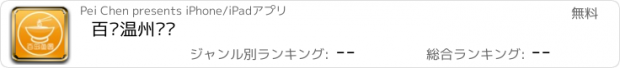 おすすめアプリ 百岛温州鱼圆