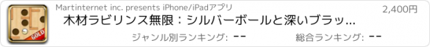 おすすめアプリ 木材ラビリンス無限：シルバーボールと深いブラックホール - ゴールドエディション