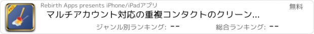 おすすめアプリ マルチアカウント対応の重複コンタクトのクリーンアップ＆削除 プロ