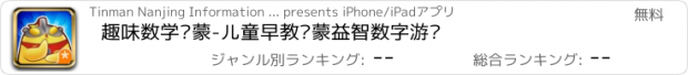 おすすめアプリ 趣味数学启蒙-儿童早教启蒙益智数字游戏