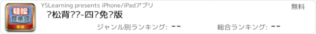 おすすめアプリ 轻松背单词-四级免费版