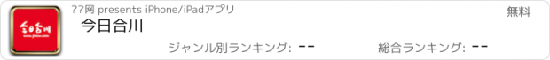 おすすめアプリ 今日合川