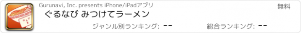 おすすめアプリ ぐるなび みつけてラーメン