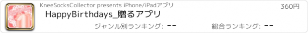 おすすめアプリ HappyBirthdays_贈るアプリ