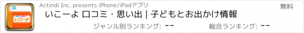 おすすめアプリ いこーよ 口コミ・思い出 | 子どもとお出かけ情報