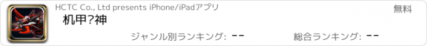 おすすめアプリ 机甲战神