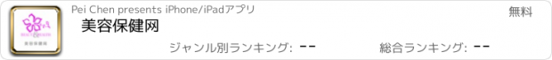 おすすめアプリ 美容保健网