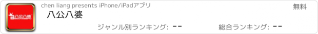 おすすめアプリ 八公八婆